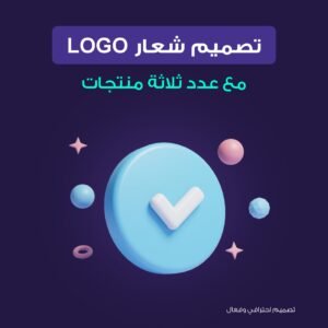 تصميم شعار LOGO مع 3 منتجات