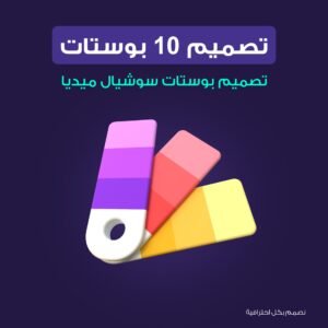 تصميم 10 بوستات حسابات سوشيل ميديا