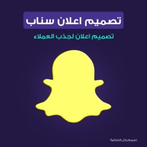 تصميم اعلان سناب شات