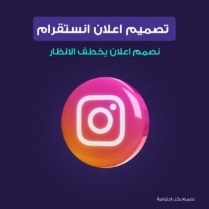 تصميم ريلز اعلاني انستغرام