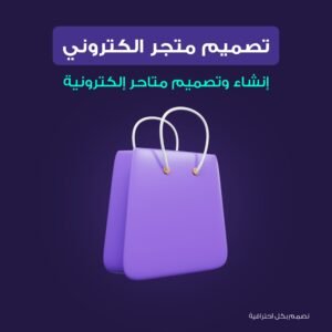 تصميم متجر الكتروني