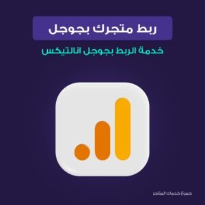 ربط متجرك بجوجل انالتيكس