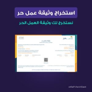 استخراج واصدار وثيقة العمل الحر