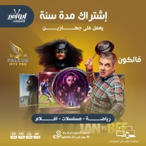 اشتراك فالكون مدة سنه يعمل على جهازين معاً