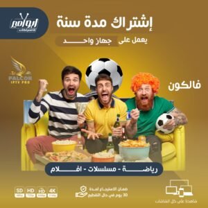 اشتراك فالكون مدة سنه يعمل على جهاز واحد
