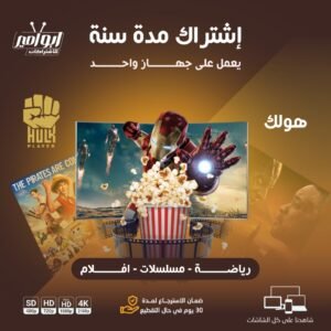 اشتراك هولك مدة سنه يعمل على جهاز واحد